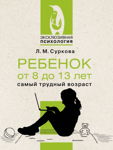 Суркова Л.М.: Ребенок от 8 до 13 лет: самый трудный возраст