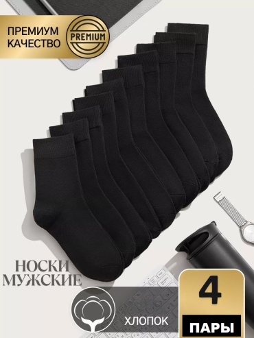 Носки Rashel 4 пары черный 41-48