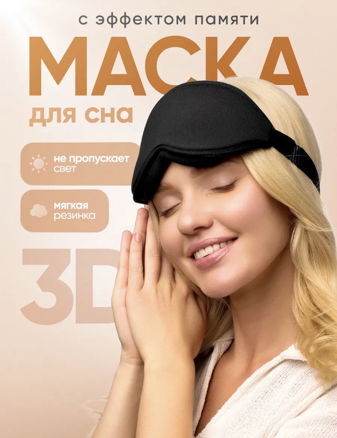 Маска для сна бархат 1 шт