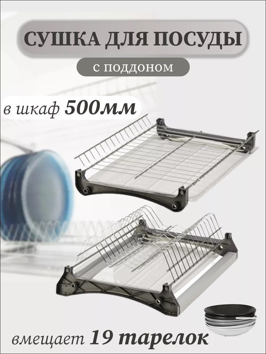Сушилка встраиваемая одноярусная ,сталь