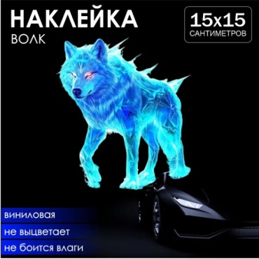 Наклейка на авто "Волк" (15x15см)