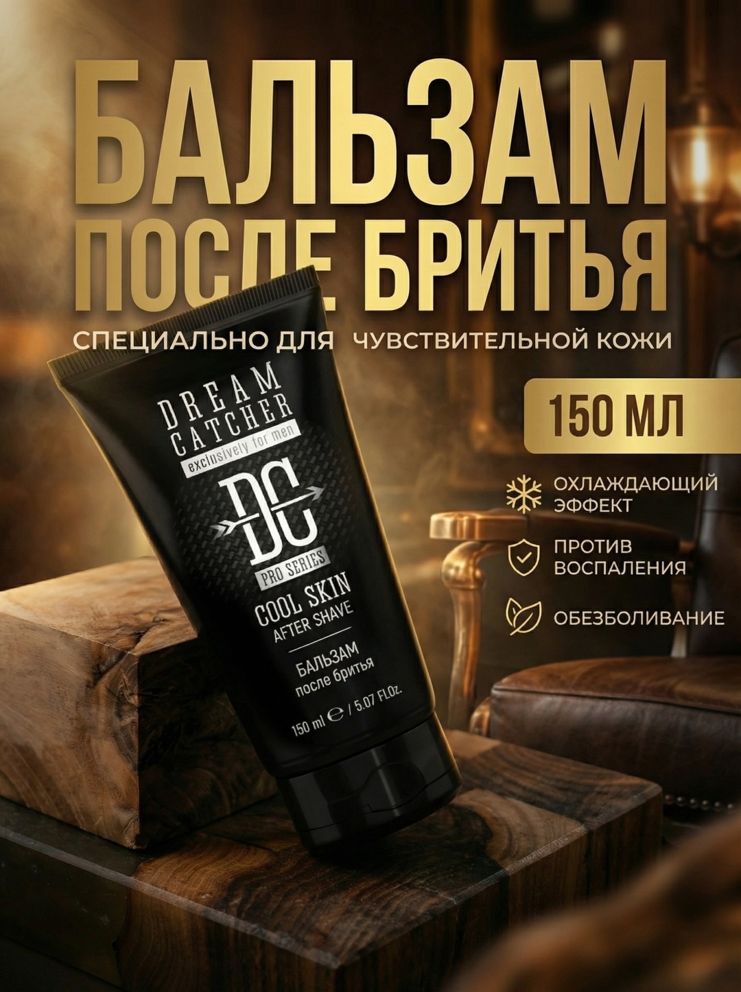 DREAM CATCHER Cool skin after shave бальзам после бритья 150 мл