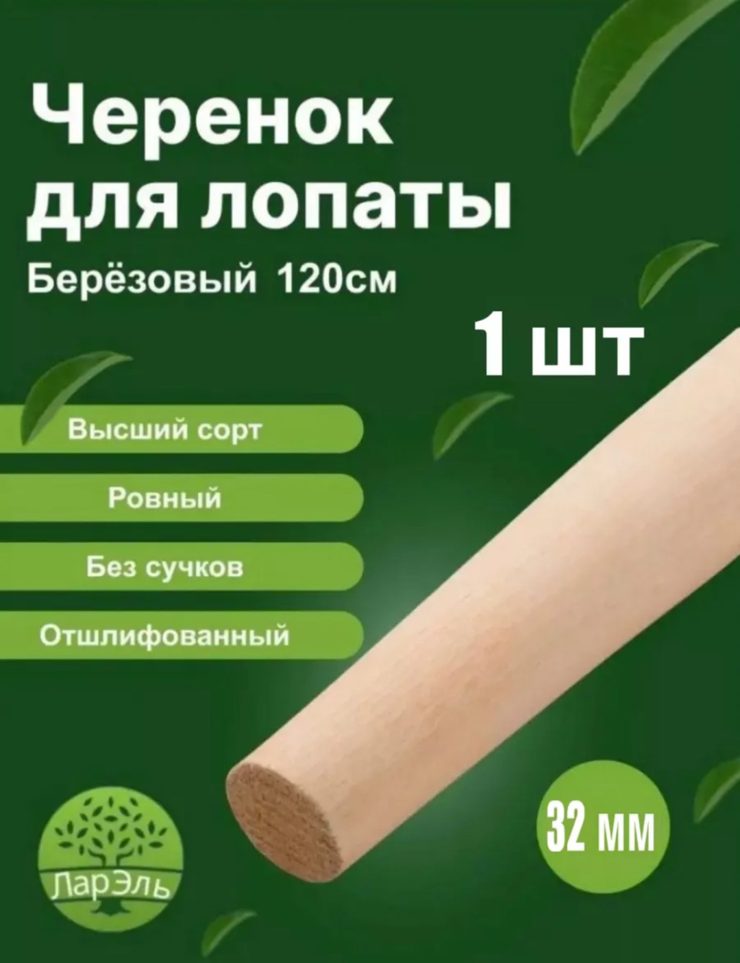 Березка черенок 0055 120 см