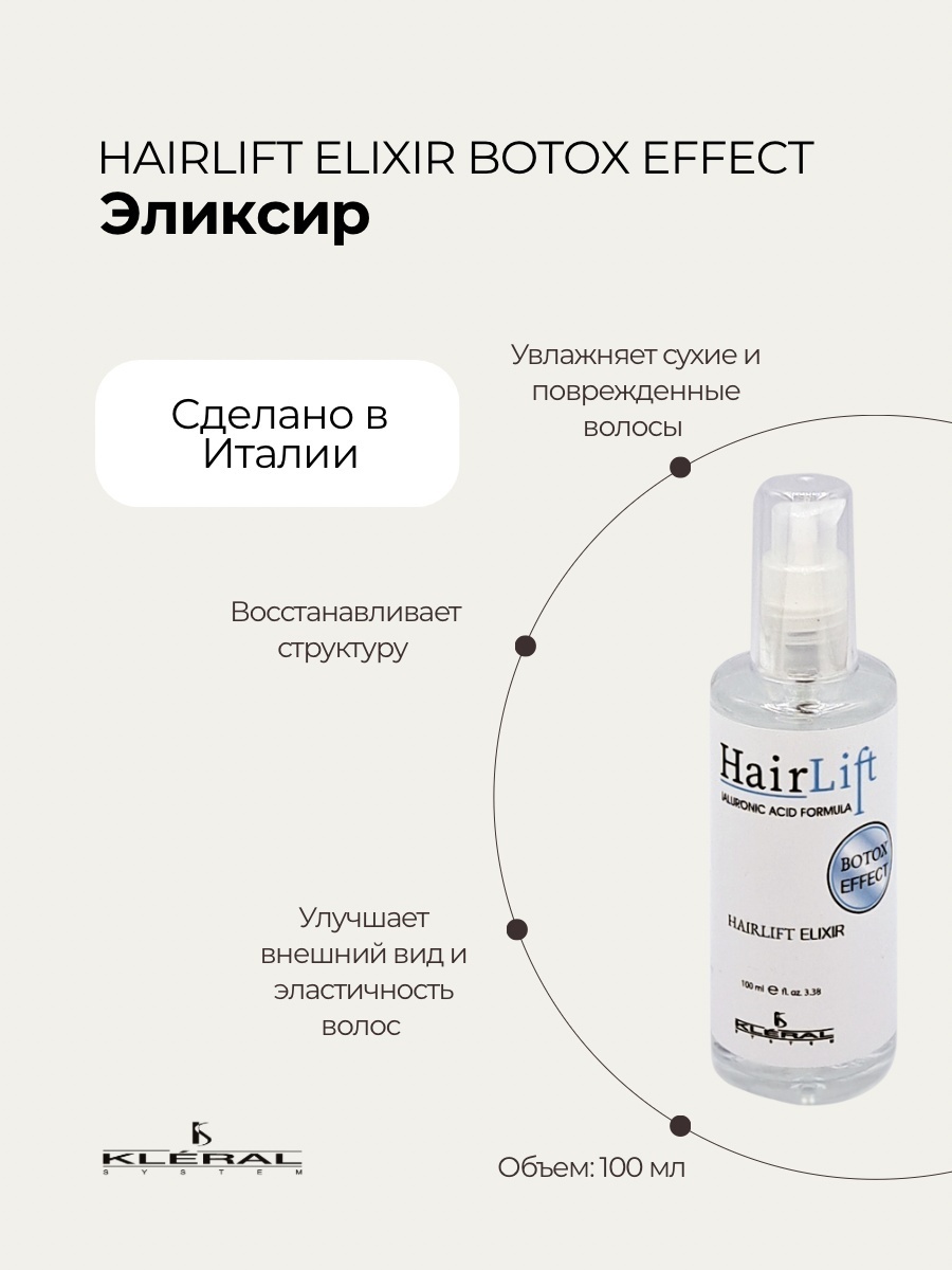 Kleral System Hair Lift для восстановления сухих и поврежденных волос эликсир 100 мл
