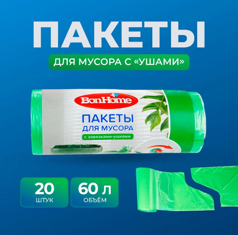 Пакеты для мусора, с завязками 20 пакетов 60 л