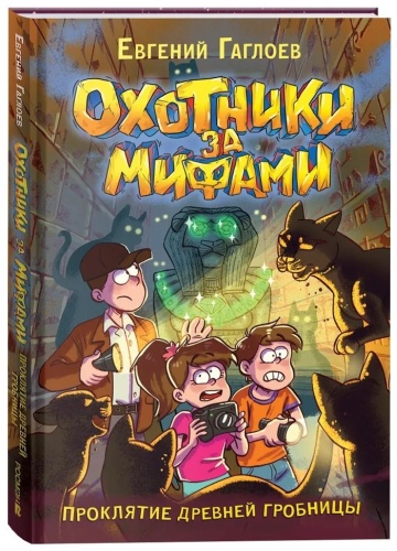 Гаглоев Е.: Охотники за мифами. Проклятие древней гробницы. Книга 4.