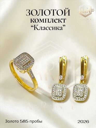ARNI (Комплект) 1058 вес 6.23 г золото, фианит