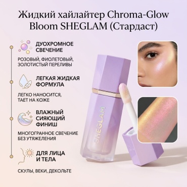 SHEGLAM Жидкий дуохромный хайлайтер Chroma-Glow Bloom Liquid Highlighter хайлайтер Stardust