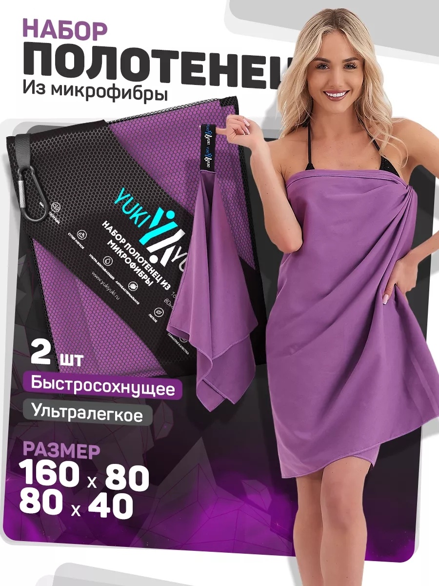 Набор полотенец YUKI YUKI 80x40 см, микрофибра, 2 шт,