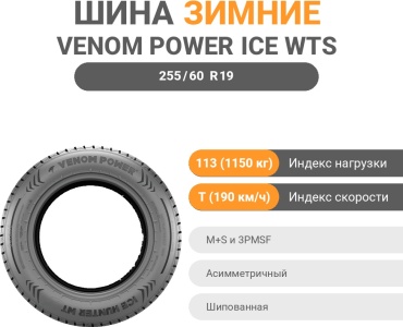 Venom Power Ice Hunter WTS 255/60 R19 113 T шипуемая