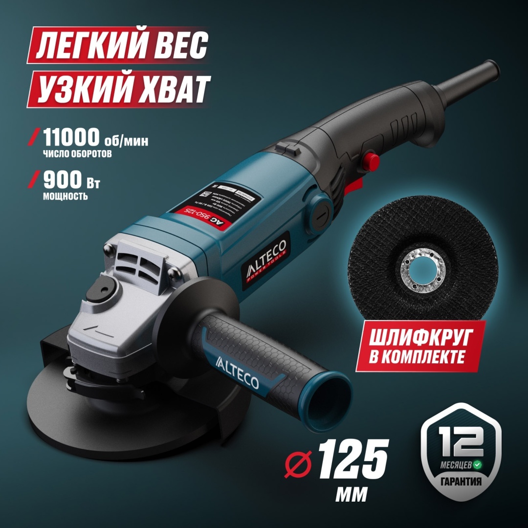 Шлифмашина угловая ALTECO AG 950-125 62175