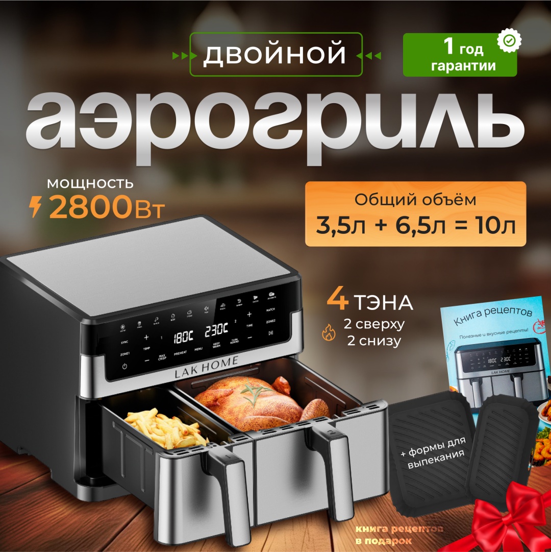 Двойной аэрогриль LAK HOME SMART DUAL10L 10 л серый