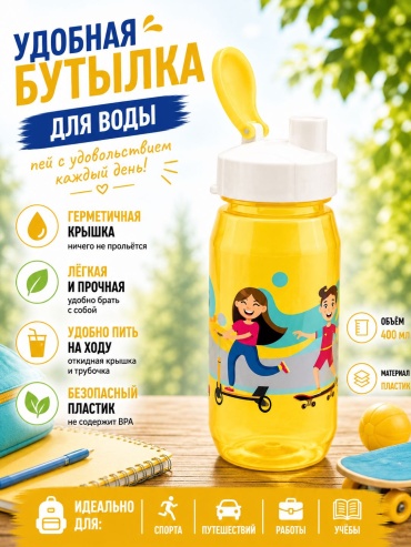Бутылка Toro 0.4 л желтый, крышка с кнопкой, пластик