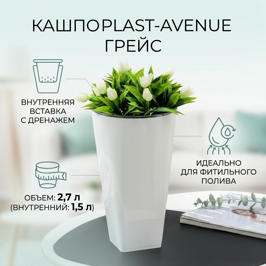 Кашпо для дома Plast-Avenue Грейс 2.7 л, пластик