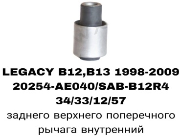 SOFRET сайлентблок рычага подвески 20254AE040/SAB-B12R4