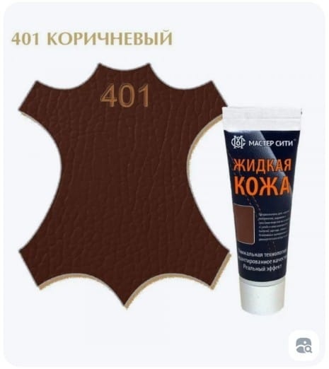 Мастер Сити краска коричневый, Жидкая кожа