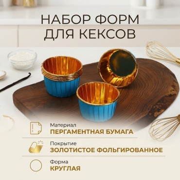Форма для выпечки, для запекания, для кексов пергаментная бумага, 50 шт
