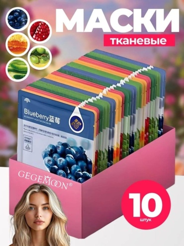 Маска для лица Gegemoon тканевая Набор тканевых масок для лица 10 шт