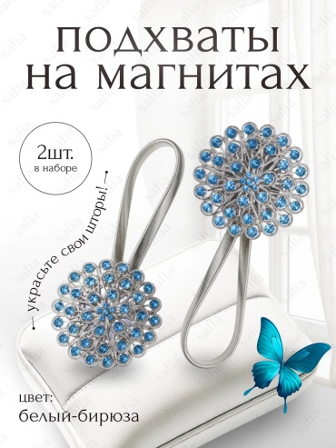 Подхват для штор магниты на магните 22 см 2 шт