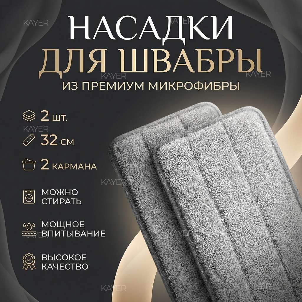 Насадка на швабру универсальная, для пола, для стен KAYER, материал насадки: микрофибра, серый