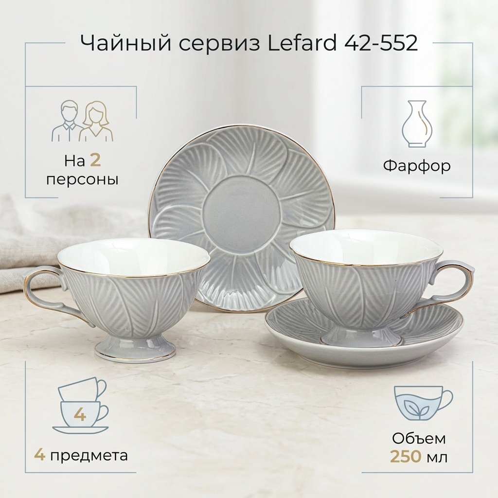 Сервиз на 2 персоны Lefard 42-552, предметов: 4, чайный, фарфор