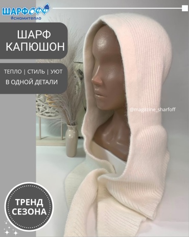 Капор Шарфофф размер универсальный, белый