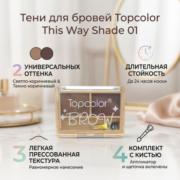 Topcolor тени This Way 1