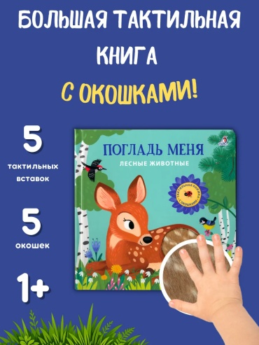 Марина Гагарина: Тактильная книга Погладь меня Лесные животные