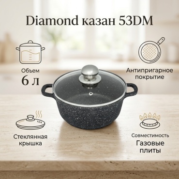 Казан Diamond 6 л, алюминий