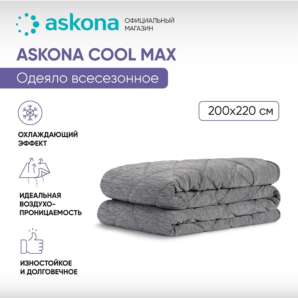 Одеяло Askona Cool Max 200x220 всесезонное