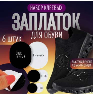 Заплатки Арт Узор 9482796 Для обуви