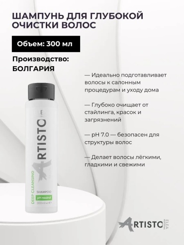 Elea Professional Artisto Deep Cleansing Salon для глубокой очистки шампунь 300 мл
