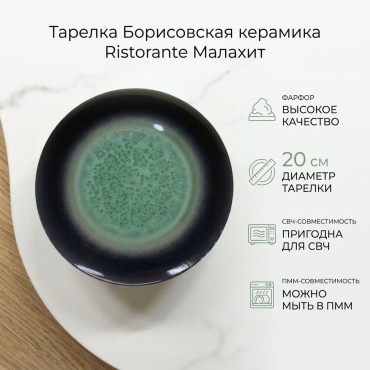Тарелка Борисовская керамика Малахит (VERDE NOTTE), Ristorante 20 см, 1 шт, фарфор