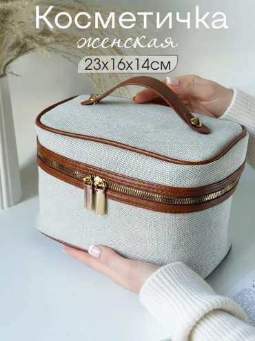 Косметичка твид бежевый 14X23 см
