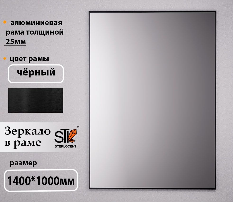 Зеркало настенное STEKLOCENT 100x140 см