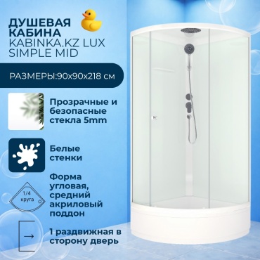 Душевая кабина KABINKA.KZ LUX SIMPLE MID, 218х90 см, средний поддон
