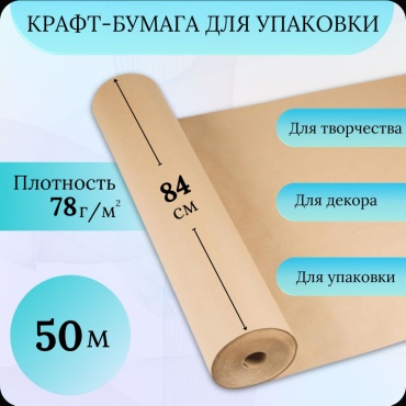 Бумага упаковочная 1 шт 5000х84 см