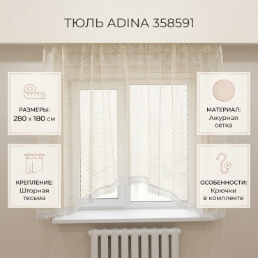 Тюль ADINA 280x180 см 1 шт, сетка, бежевый