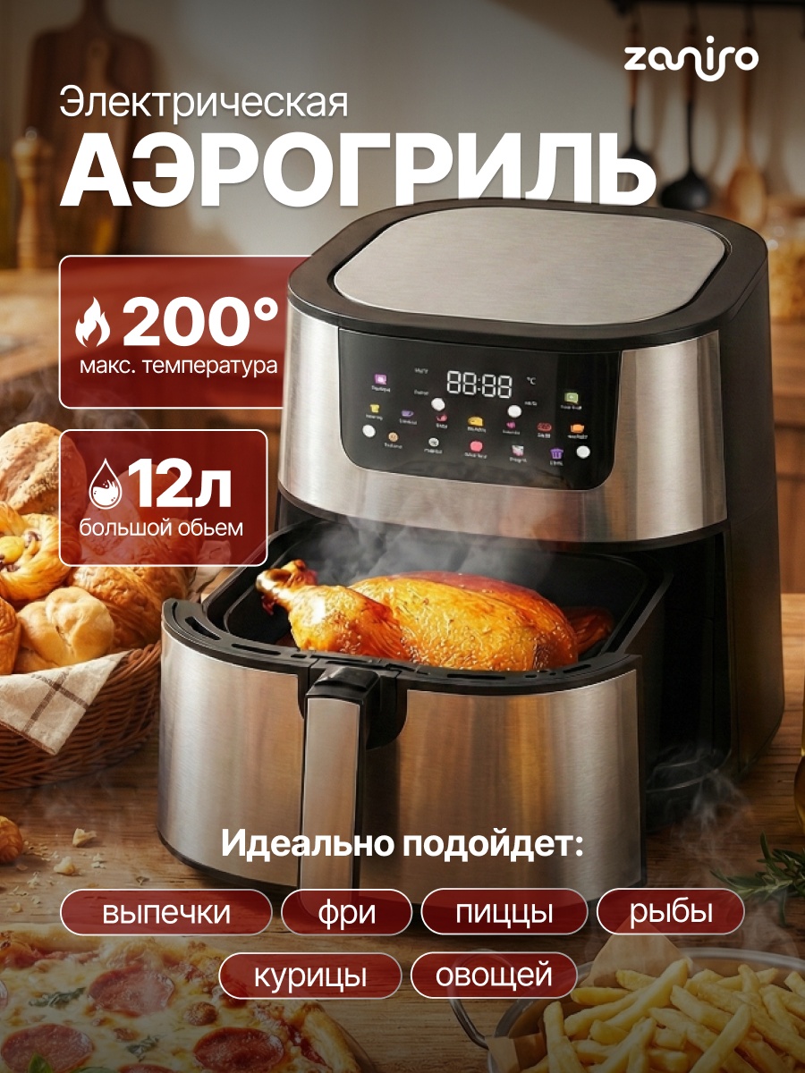 Аэрогриль ZANIRO Zn-8851 12 л черный, серый