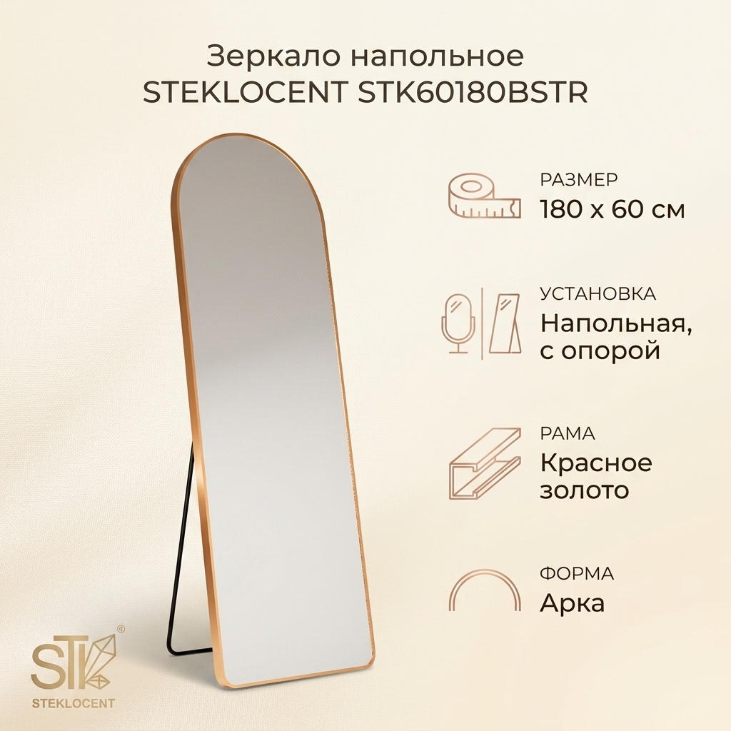 Зеркало напольное STEKLOCENT 60x180 см
