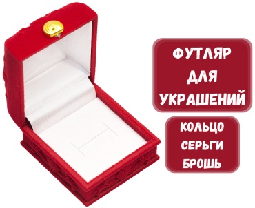 Футляр для украшений УЗОР ZLATA 1 шт, 5.5х6х4 см
