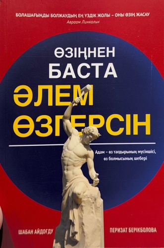 Шабан Айдоғду, Перизат Берікболова: Өзіңнен баста, әлем өзгерсін