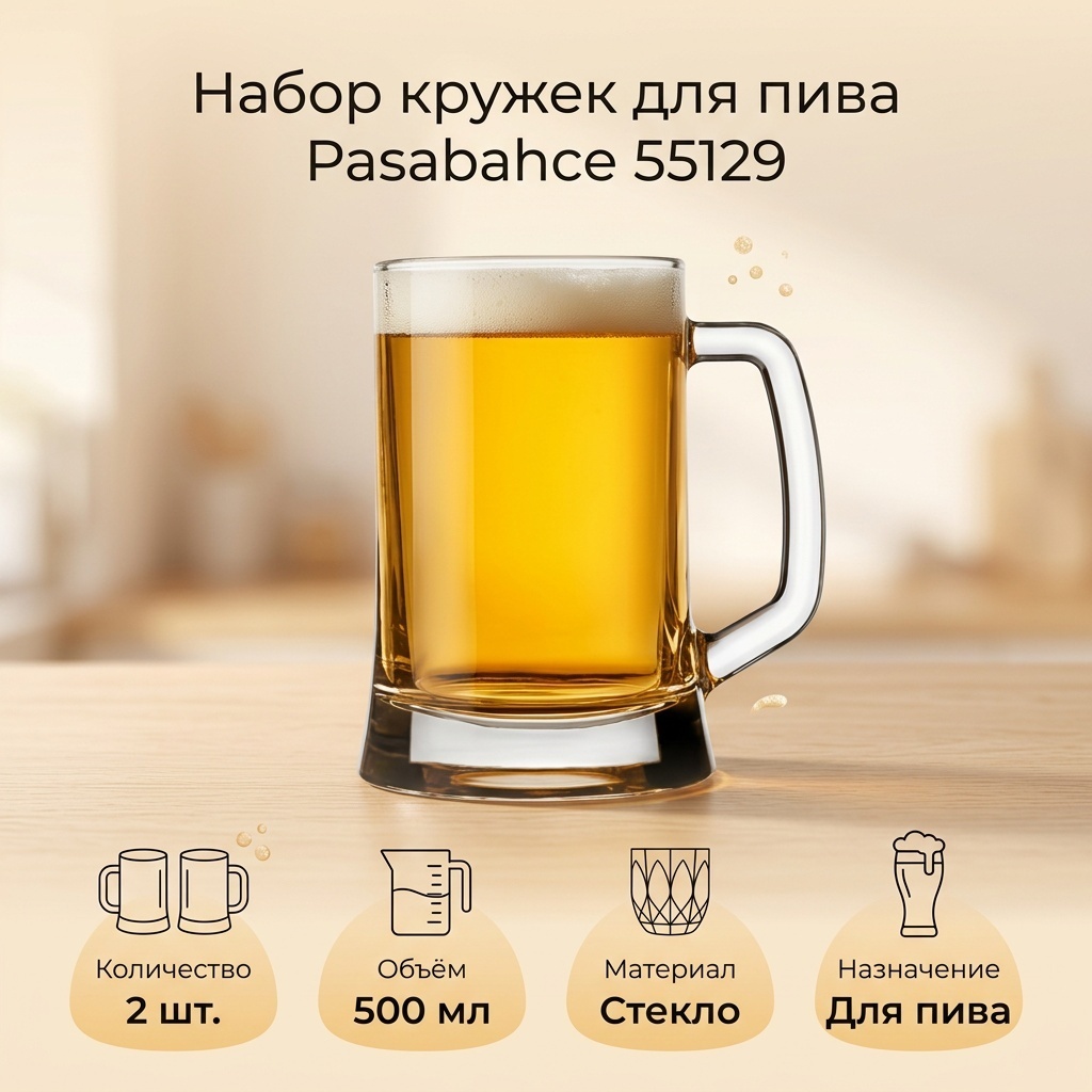 Набор кружек для пива Pasabahce 500 мл, стекло, 2 шт