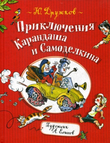 Дружков Ю.М.: Приключения Карандаша и Самоделкина: правдивая сказка