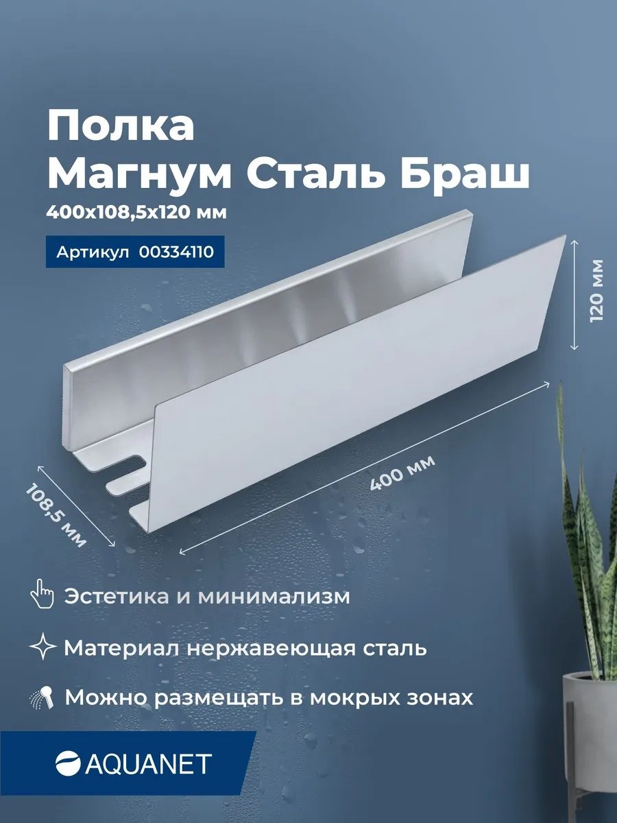 Aquanet полка 241962203 1 шт, нержавеющая сталь