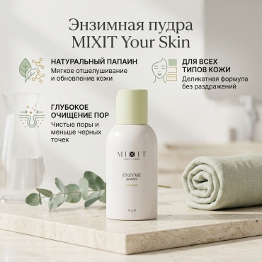 MIXIT Your Skin энзимная пудра 75 г
