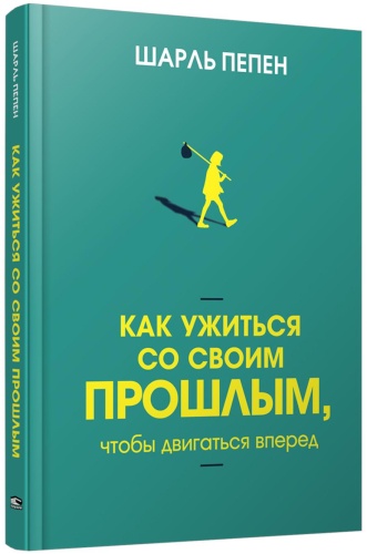 Пепен Ш.: Как ужиться со своим прошлым, чтобы двигаться вперед