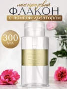 Емкость для косметических средств наливным путем пластик 300 мл 1 шт