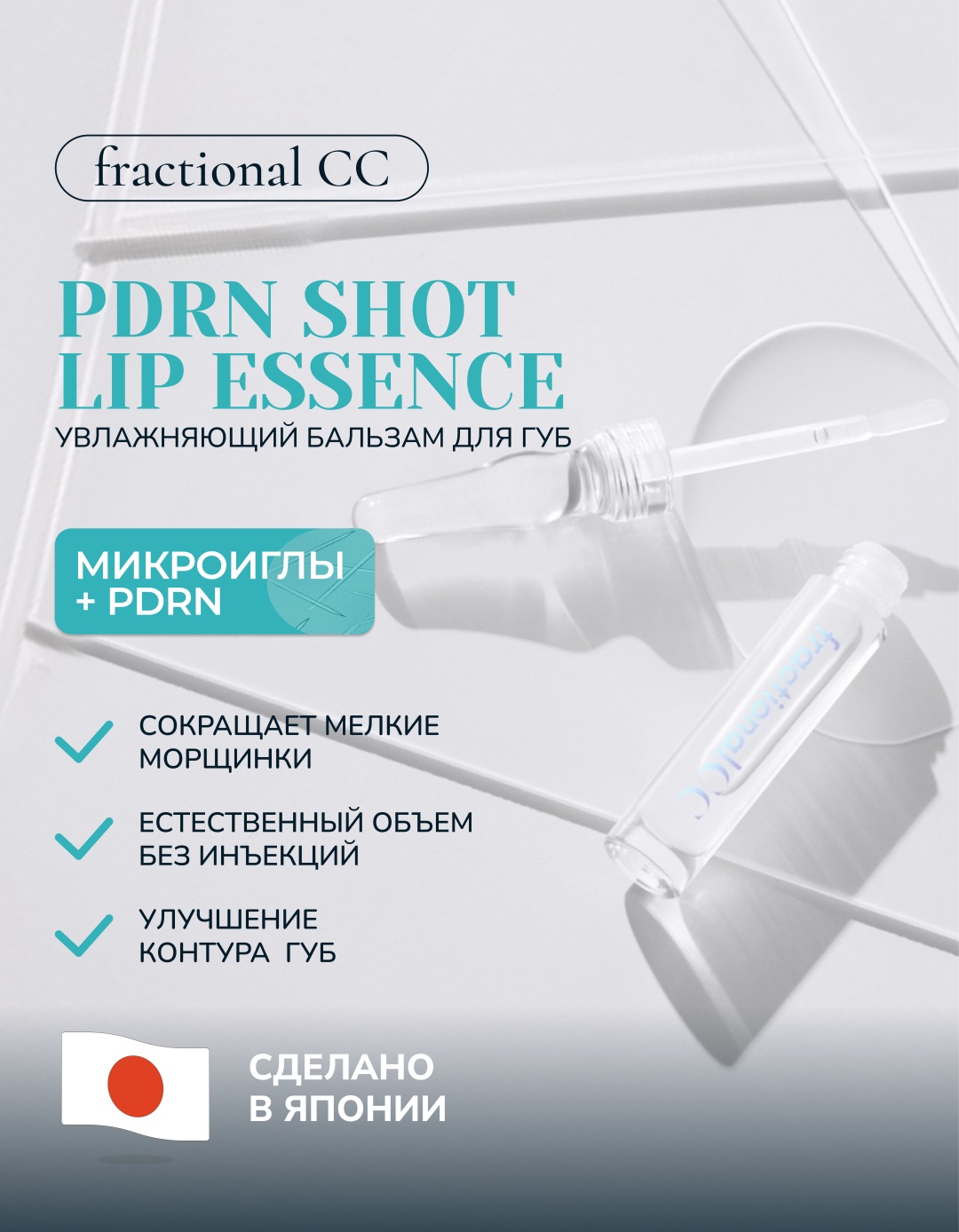 Fractional CC эссенция PDRN Shot Lip Essence 2 г