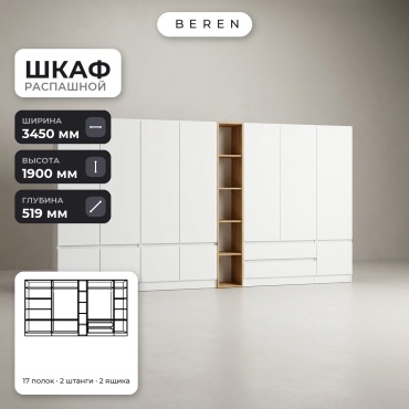 Распашной шкаф BEREN Selene Dolomite 12д, 345x190х52 см, белый, коричневый